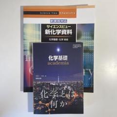 化学基礎 教科書＋資料集 - メルカリ