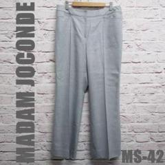 マダムジョコンダ MADAM JOCONDE パンツ サイズ MS-42