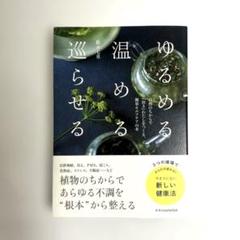【状態とても良好です。】ゆるめる・温める・巡らせる 鈴木七重