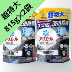 P＆G　アリエール　除菌プラス　超抗菌　洗濯用洗剤　超特大　815g　26袋 アリエール 液体 超抗菌プレミアム 抗菌プラス つめかえ用 大
