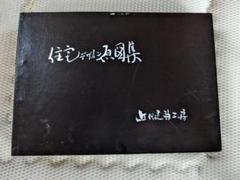 『入母屋原図集』近代建築工房 近代建築工房 入母屋原図集 - メルカリ
