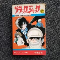 【初版本】ブラック・ジャック　中古本