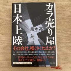 カラ売り屋、日本上陸