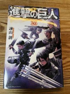 進撃の巨人　26