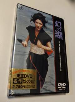 楽天市場】【中古】幻の湖 [東宝DVDシネマファンクラブ] : お