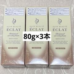 ヘアボーテ　エクラ　ボタニカル　ライトブラウン 80g ✖️３本　新品未開封 2025年最新】ヘアボーテエクラボタニカルエアカラーフォーム