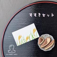 消しゴム はんこ　すすき セットのサムネイル