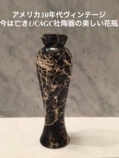 アメリカ50年代ヴィンテージ 新品 今は亡き老舗UCAGC社陶器の美しい花瓶