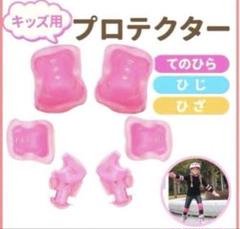 キッズ プロテクター 6点 セット 膝 肘 てのひら ピンク マジックテープ