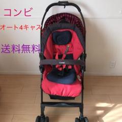 値下げ中⭐︎コンビベビーカー オート4キャス