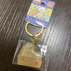 信州限定　すみっこぐらし　キーホルダー