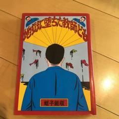 地獄に堕ちた教師どもの中古 未使用品を探そう メルカリ