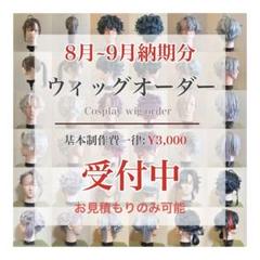 ウィッグオーダー 受付 コスプレ 短納期 低予算 最短納期 7月