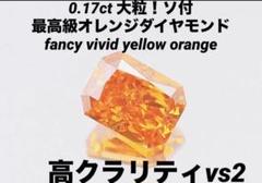 ピンクダイヤモンド　同様人気　最高級　ビビット　オレンジダイヤモンド　ルース