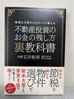 上品コーデはコレで安心！ 2025年最新】不動産投資 メルカリ - 裏教科書の人気アイテム ビジネス・経済