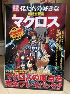 マクロス 創刊号 全巻50冊セット マクロス 創刊号 全巻50冊セット