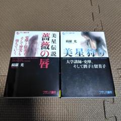 【絶版】美星伝説 薔薇の唇 史摩と留美子、そして智実　綺羅光　フランス書院　6