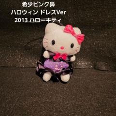 ハロウィン ドレスVer 2013 ハローキティ