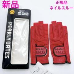 【新品タグ付き】パーリーゲイツ ネイル対応両手ゴルフグローブ SSサイズ パーリーゲイツ ゴルフグローブ 両手用 ネイルスルー SS 赤 新品