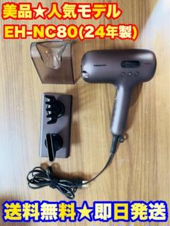 2025年最新】EH-NC80の人気アイテム - メルカリ