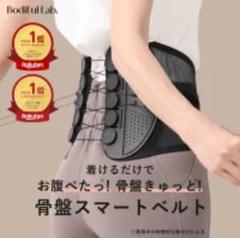 ボディフルラボ BodiFul Lab ボディフル骨盤スマートベルト 骨盤ベルト m52771779117_1.jpg?1748933413