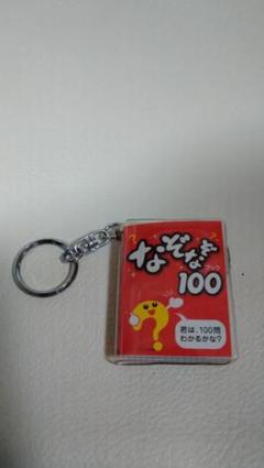 なぞなぞブック100 豆本 キーホルダー 9-803