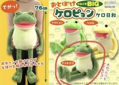 おとぼけケロピョン　バケーション　ウルトラBIG ケロ太　ケロピョン　ぎゃま夫 おとぼけケロピョン バケーション ウルトラBIG ケロ太