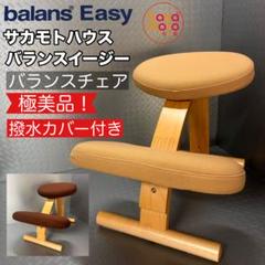 【極美品】サカモトハウス バランスイージー 撥水カバー付 ブラウン このまま発送
