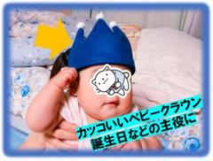 シンプルなベビークラウン【赤ちゃんやお気に入りのぬいぐるみに】