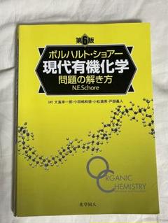 ボルハルト・ショアー現代有機化学 上下セット ボルハルト・ショアー現代有機化学 上下セット 第8版