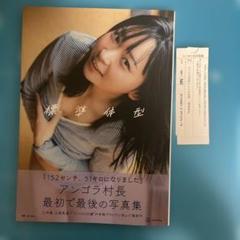 アンゴラ村長1st写真集 「標準体型」　初版本