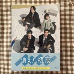 2025年最新】消えた初恋 blu-rayの人気アイテム - メルカリ