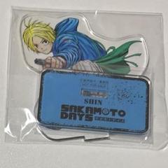 サカモトデイズ 50名限定アクスタ シン