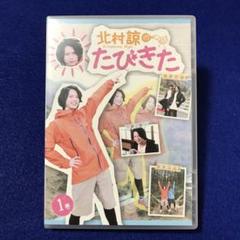 北村諒のたびきた DVDセット 北村諒のたびきた 1巻 新品DVD・ブルーレイ | ブックオフ公式