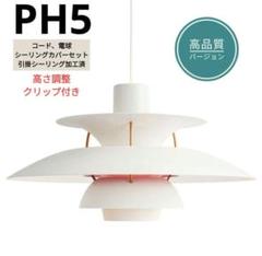 高品質版　ルイスポールセン　PH5　リプロダクト　40cm　モダンホワイト 高品質版 ルイスポールセン PH5 リプロダクト 40cm モダン
