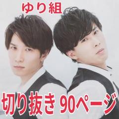 ゆり組 切り抜き 90ページ (SnowMan渡辺翔太・宮舘涼太) - メルカリ