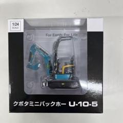 クボタミニバックホー U-10-5 1/24 ミニチュア 建築機械 重機 模型 Amazon.co.jp: クボタ ミニバックホー ミニチュア U-10-5 1/24