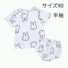値下げ中 ミッフィー 半袖 パジャマ 夏用 うさぎ サイズ90