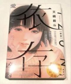 【文縞絵斗】依存