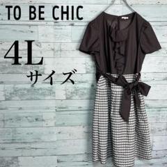 ☆大きいサイズ・4L☆TO BE CHIC リボン装飾ドッキングワンピース