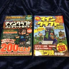 マインクラフト コンプリートガイド　2冊　セット
