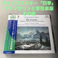 チャイコフスキー「四季」他　ヴァイオリンと管弦楽版