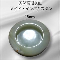 天然瑪瑙灰皿 15cm Made in Pakistan