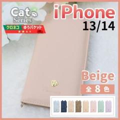 iPhone 13 14 手帳型 ケース ベージュ 猫 かわいい /927