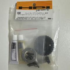 HPI サベージ バレットプルーフ焼結デフベベルギヤ セット