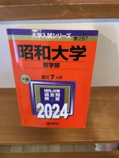 2025年最新】昭和大学医学部過去問の人気アイテム - メルカリ