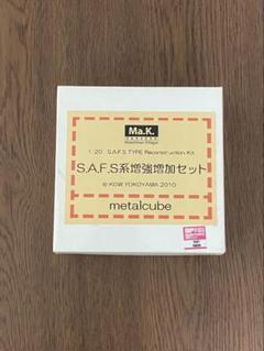 SAFS系 増強増加セット マシーネンクリーガー 改造パーツ SAFS系 増強増加セット マシーネンクリーガー 改造パーツ - メルカリ