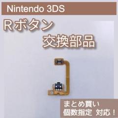 新品 Nintendo 3DS 修理 部品 パーツ R ボタン 個数指定◎