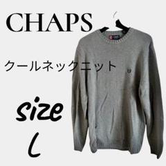 CHAPS クルーネックニット Lサイズ グレー