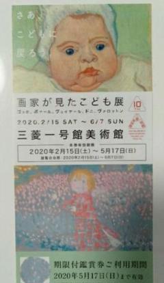 三菱一号館美術館 画家が見たこども展 鑑賞券 1枚 有効期限延長